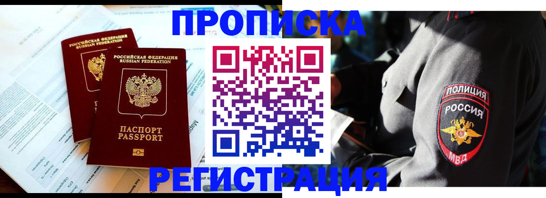 прописка в Дедовске